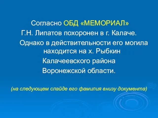 Согласно ОБД «МЕМОРИАЛ» Г.Н. Липатов похоронен в г. Калаче. Однако в