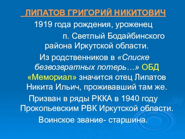 ЛИПАТОВ ГРИГОРИЙ НИКИТОВИЧ 1919 года рождения, уроженец п. Светлый Бодайбинского района