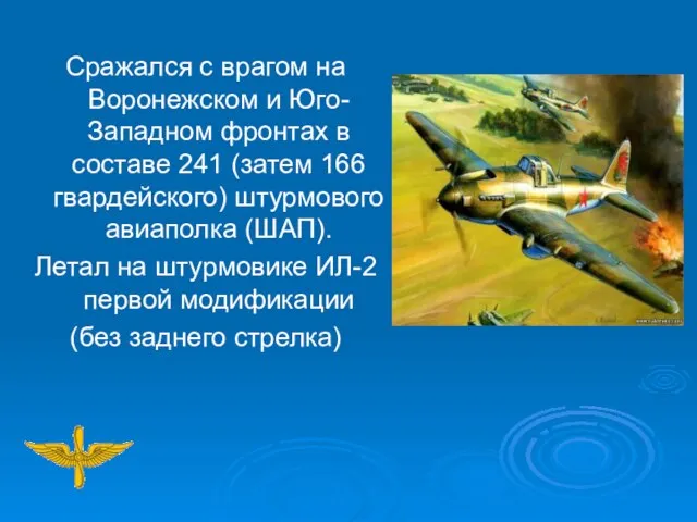 Сражался с врагом на Воронежском и Юго-Западном фронтах в составе 241