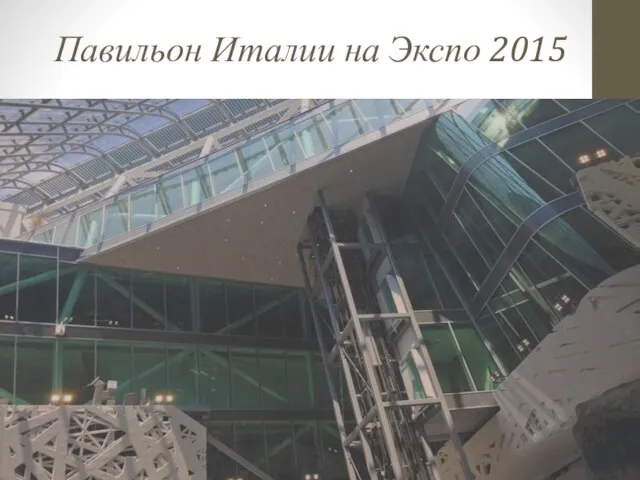 Павильон Италии на Экспо 2015 Особенность «Палаццо Италия» заключается не только