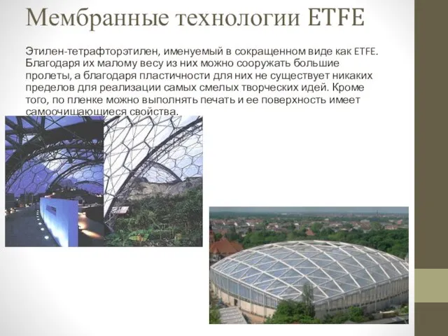 Мембранные технологии ETFE Этилен-тетрафторэтилен, именуемый в сокращенном виде как ETFE. Благодаря