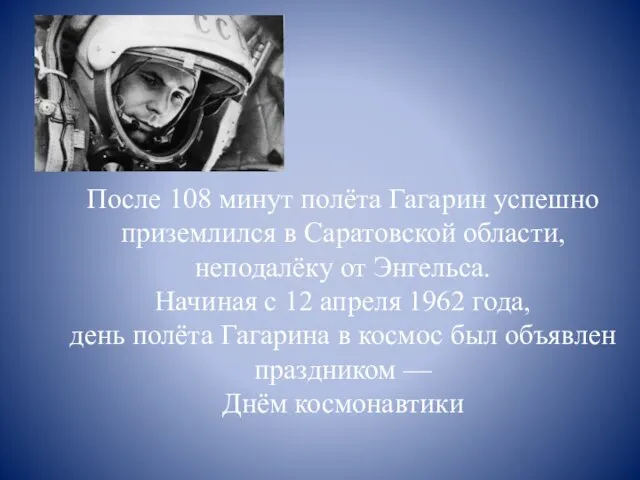 После 108 минут полёта Гагарин успешно приземлился в Саратовской области, неподалёку