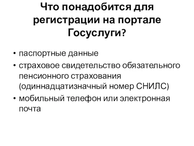 Что понадобится для регистрации на портале Госуслуги? паспортные данные страховое свидетельство