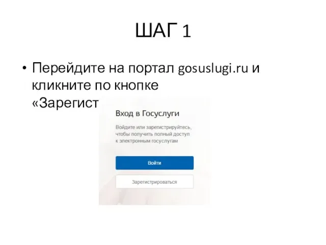 ШАГ 1 Перейдите на портал gosuslugi.ru и кликните по кнопке «Зарегистрироваться».