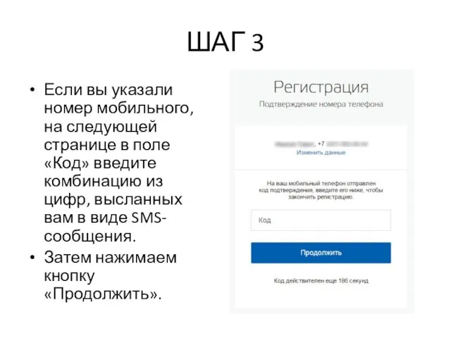 ШАГ 3 Если вы указали номер мобильного, на следующей странице в