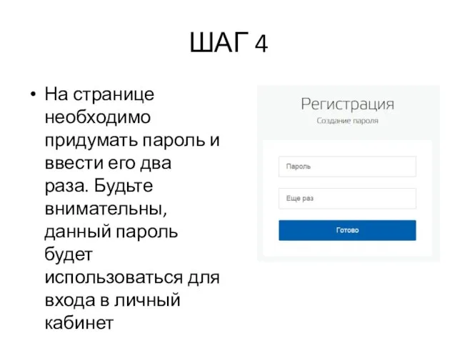 ШАГ 4 На странице необходимо придумать пароль и ввести его два