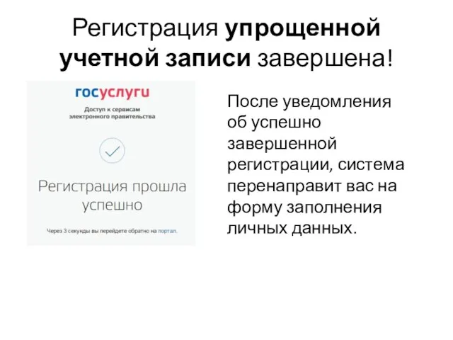 Регистрация упрощенной учетной записи завершена! После уведомления об успешно завершенной регистрации,