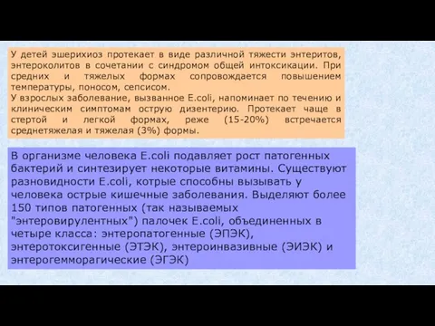 У детей эшерихиоз протекает в виде различной тяжести энтеритов, энтероколитов в