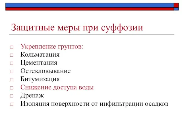 Защитные меры при суффозии Укрепление грунтов: Кольматация Цементация Остекловывание Битумизация Снижение