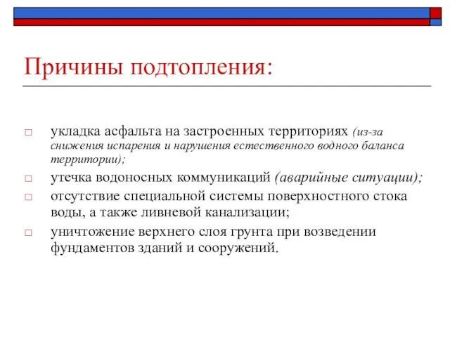 Причины подтопления: укладка асфальта на застроенных территориях (из-за снижения испарения и