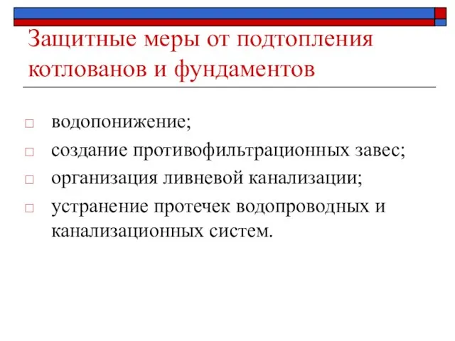 Защитные меры от подтопления котлованов и фундаментов водопонижение; создание противофильтрационных завес;