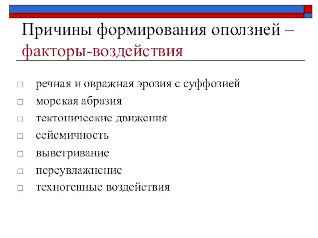 Причины формирования оползней – факторы-воздействия речная и овражная эрозия с суффозией