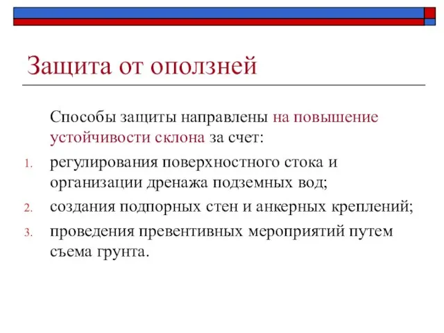 Защита от оползней Способы защиты направлены на повышение устойчивости склона за