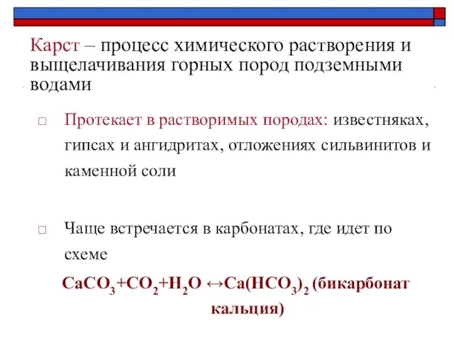 Карст – процесс химического растворения и выщелачивания горных пород подземными водами