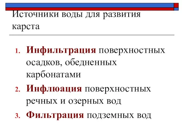 Источники воды для развития карста Инфильтрация поверхностных осадков, обедненных карбонатами Инфлюация