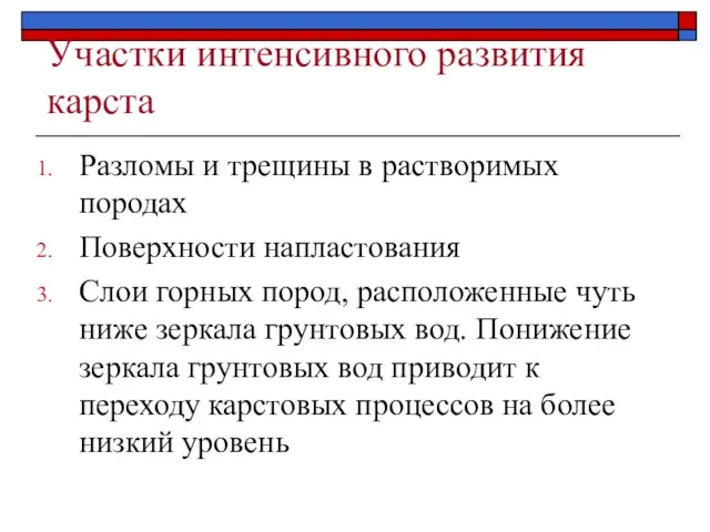 Участки интенсивного развития карста Разломы и трещины в растворимых породах Поверхности