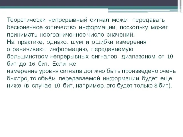 Теоретически непрерывный сигнал может передавать бесконечное количество информации, поскольку может принимать