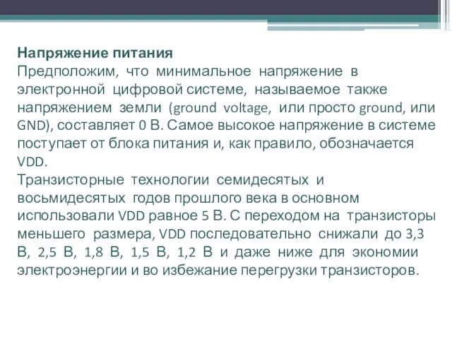 Напряжение питания Предположим, что минимальное напряжение в электронной цифровой системе, называемое