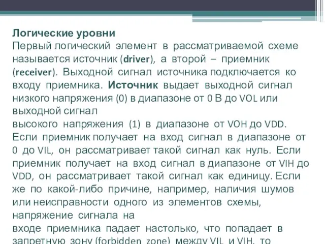 Логические уровни Первый логический элемент в рассматриваемой схеме называется источник (driver),