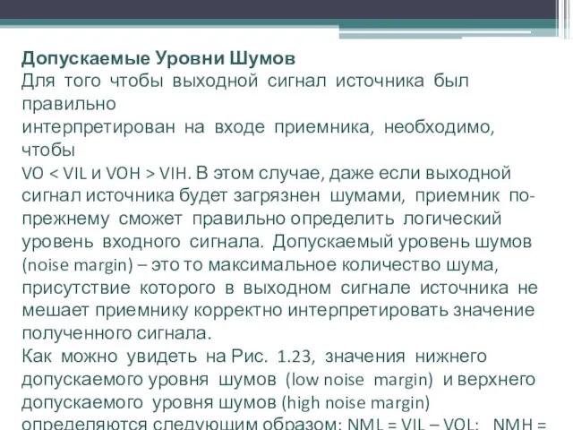 Допускаемые Уровни Шумов Для того чтобы выходной сигнал источника был правильно