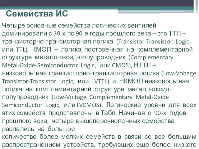 Семейства ИС Четыре основные семейства логических вентилей доминировали с 70-х по