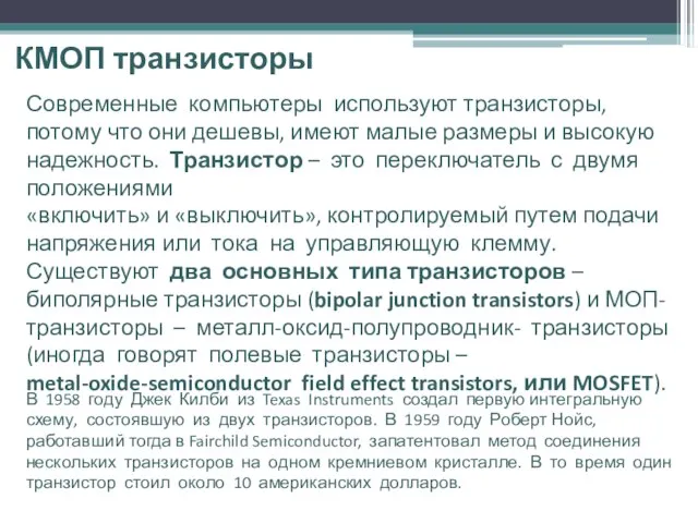 КМОП транзисторы Современные компьютеры используют транзисторы, потому что они дешевы, имеют