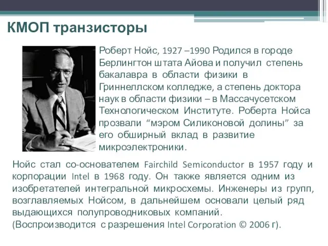 КМОП транзисторы Роберт Нойс, 1927 –1990 Родился в городе Берлингтон штата