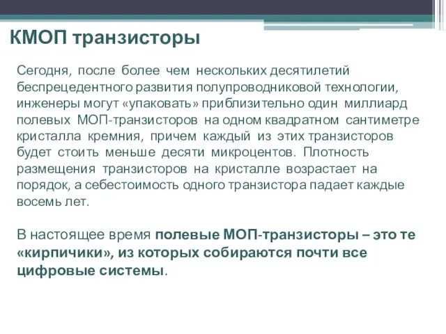 КМОП транзисторы Сегодня, после более чем нескольких десятилетий беспрецедентного развития полупроводниковой