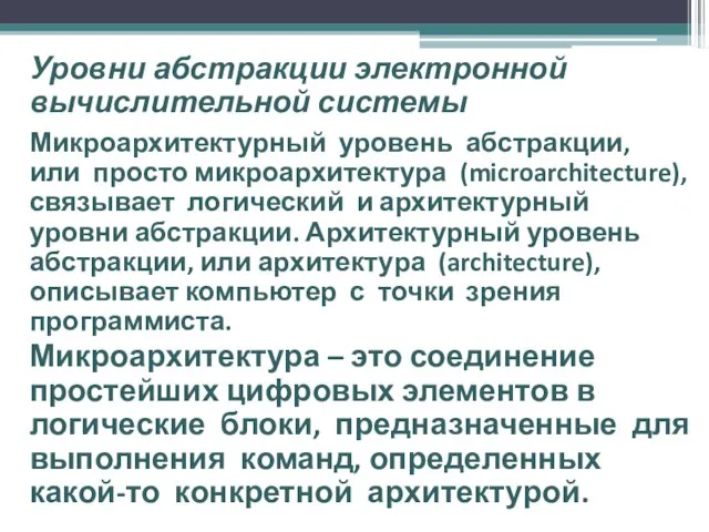 Уровни абстракции электронной вычислительной системы Микроархитектурный уровень абстракции, или просто микроархитектура