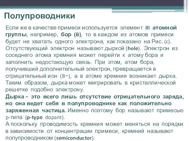 Полупроводники Если же в качестве примеси используется элемент III атомной группы,