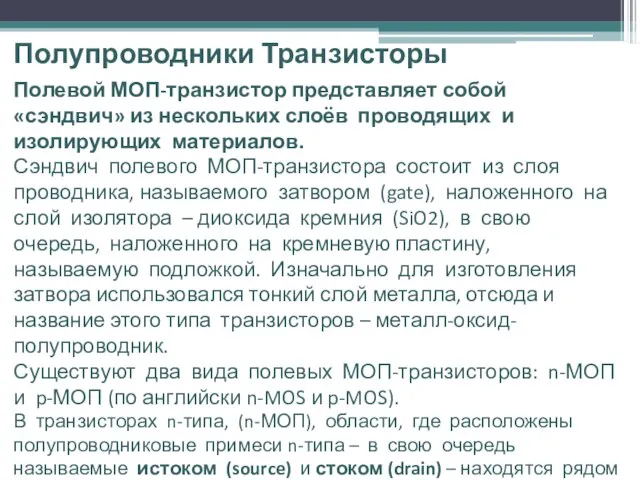 Полупроводники Транзисторы Полевой МОП-транзистор представляет собой «сэндвич» из нескольких слоёв проводящих