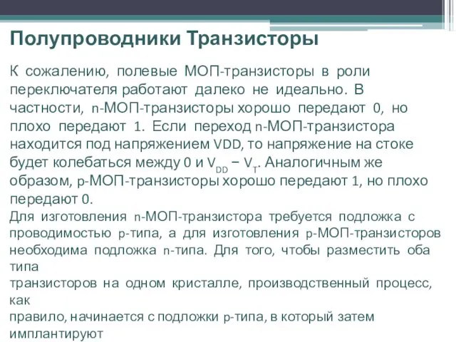 Полупроводники Транзисторы К сожалению, полевые МОП-транзисторы в роли переключателя работают далеко