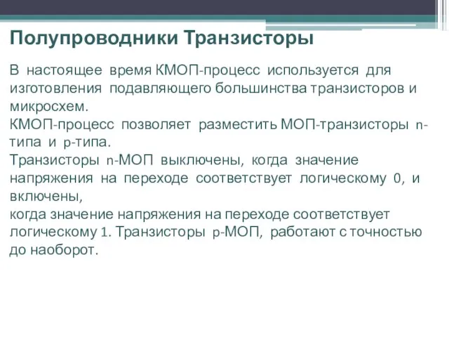 Полупроводники Транзисторы В настоящее время КМОП-процесс используется для изготовления подавляющего большинства