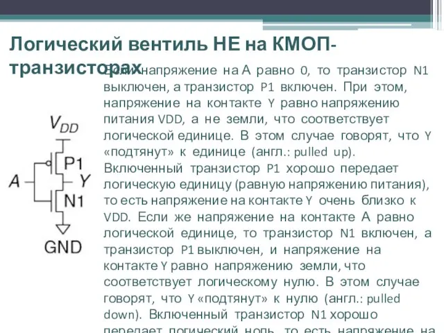 Логический вентиль НЕ на КМОП-транзисторах Если напряжение на А равно 0,