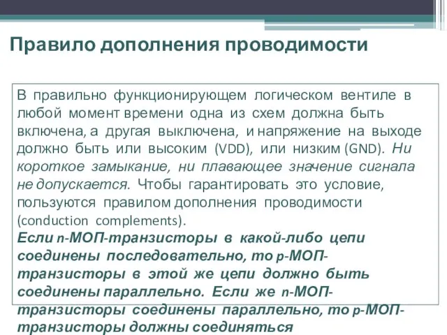 Правило дополнения проводимости В правильно функционирующем логическом вентиле в любой момент