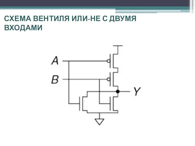 СХЕМА ВЕНТИЛЯ ИЛИ-НЕ С ДВУМЯ ВХОДАМИ