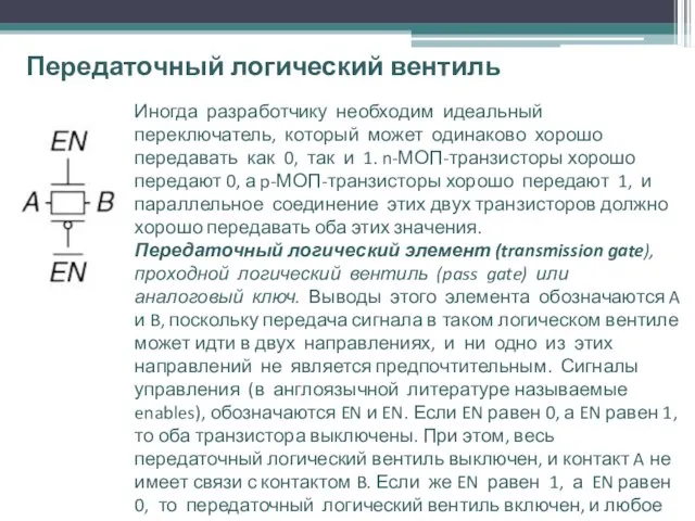 Передаточный логический вентиль Иногда разработчику необходим идеальный переключатель, который может одинаково