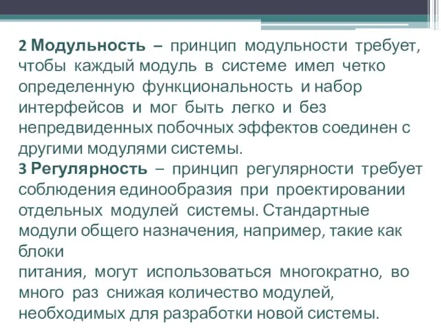 2 Модульность – принцип модульности требует, чтобы каждый модуль в системе