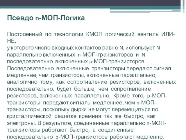 Псевдо n-МОП-Логика Построенный по технологии КМОП логический вентиль ИЛИ-НЕ, у которого