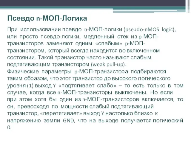 Псевдо n-МОП-Логика При использовании псевдо n-МОП-логики (pseudo-nMOS logic), или просто псевдо-логики,