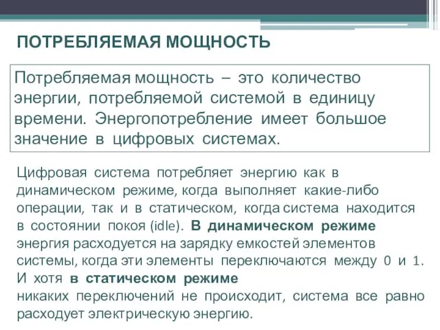 ПОТРЕБЛЯЕМАЯ МОЩНОСТЬ Потребляемая мощность – это количество энергии, потребляемой системой в