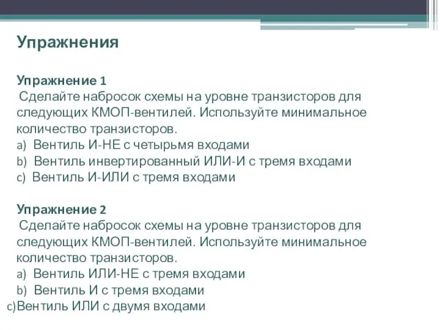 Упражнения Упражнение 1 Сделайте набросок схемы на уровне транзисторов для следующих