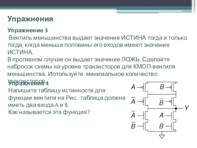 Упражнения Упражнение 3 Вентиль меньшинства выдает значение ИСТИНА тогда и только