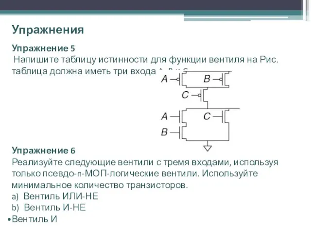 Упражнения Упражнение 5 Напишите таблицу истинности для функции вентиля на Рис.