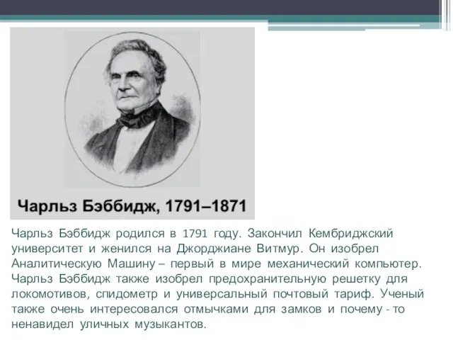 Чарльз Бэббидж родился в 1791 году. Закончил Кембриджский университет и женился