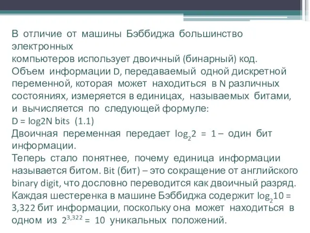 В отличие от машины Бэббиджа большинство электронных компьютеров использует двоичный (бинарный)