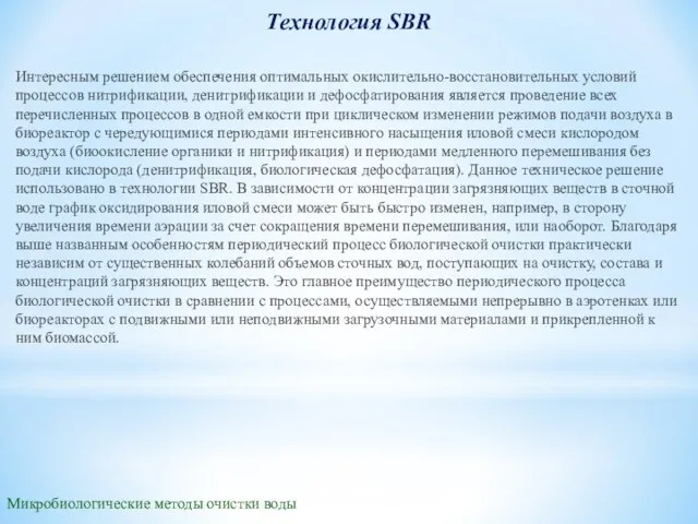 Микробиологические методы очистки воды Технология SBR Интересным решением обеспечения оптимальных окислительно-восстановительных