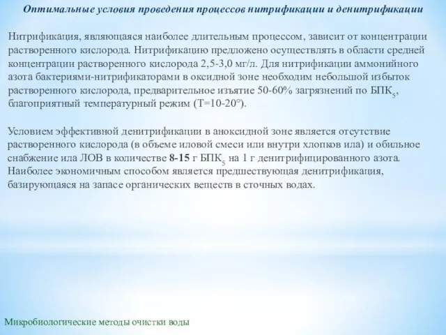 Микробиологические методы очистки воды Оптимальные условия проведения процессов нитрификации и денитрификации