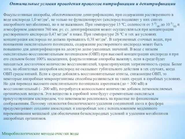 Микробиологические методы очистки воды Оптимальные условия проведения процессов нитрификации и денитрификации