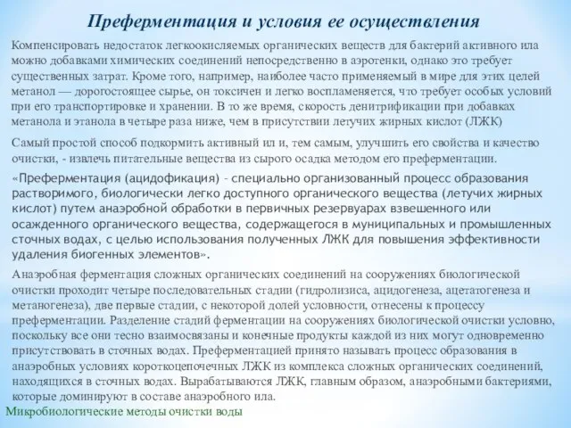 Микробиологические методы очистки воды Преферментация и условия ее осуществления Компенсировать недостаток